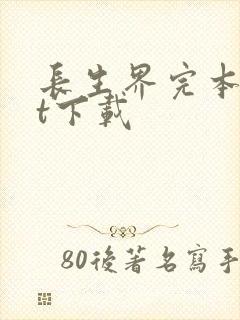 长生界完本txt下载