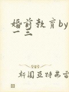 婚前教育by鱼一三