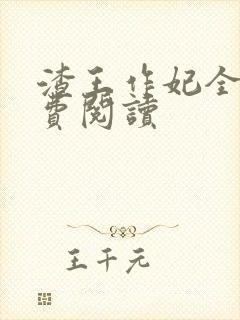 渣王作妃全文免费阅读