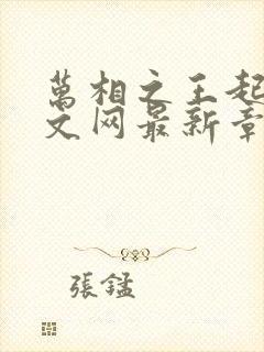 万相之王起点中文网最新章节