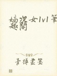 嫡次女1v1笔趣阁