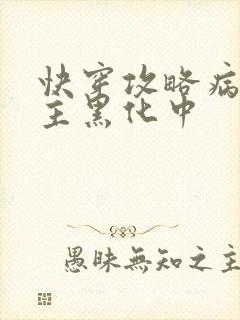 快穿攻略病娇男主黑化中