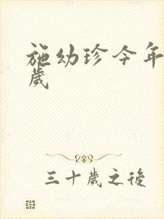 施幼珍今年多大岁