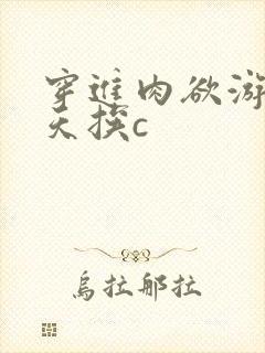 穿进肉欲游戏每天挨c