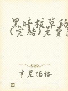 黑暗校草的沦陷(完结)免费阅读