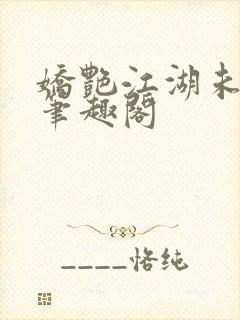 娇艳江湖未删节笔趣阁