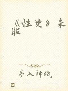 《性史》未删减版
