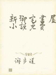 新御宅书屋自由小说免费