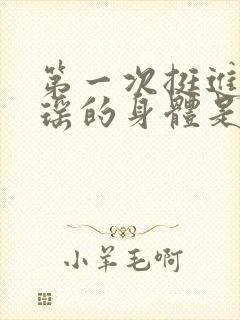 第一次挺进苏雨瑶的身体是什么