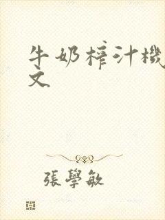 牛奶榨汁机po文