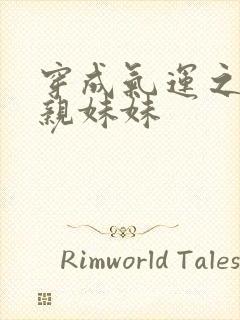 穿成气运之子的亲妹妹