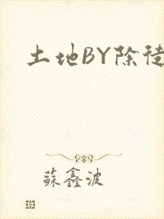 土地BY除徒