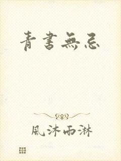 青书无忌