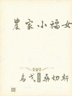 农家小福女小说