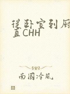 从卧室到厨房一直CHH