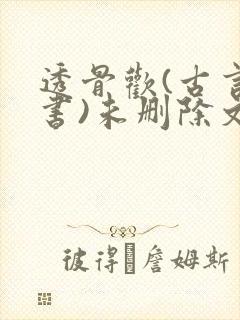 透骨欢(古言穿书)未删除文
