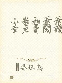 小米和爷爷第三章免费阅读