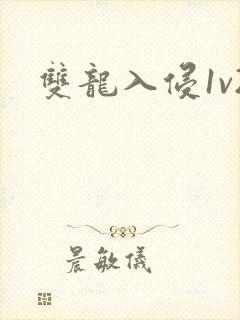 《双龙入侵1v2》小说封面