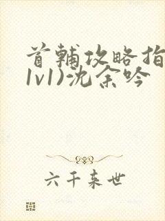 首辅攻略指南(1v1)沈余吟