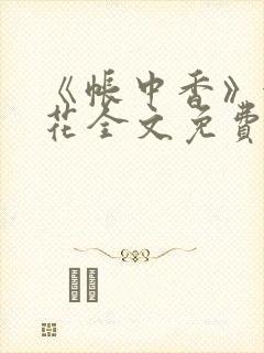 《帐中香》金银花全文免费阅读