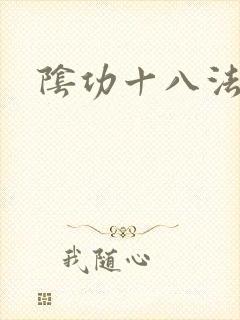 阴功十八法