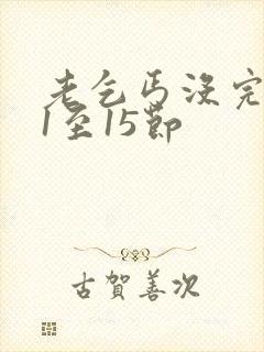 老乞丐没完没了1至15节