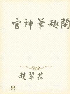 官神笔趣阁