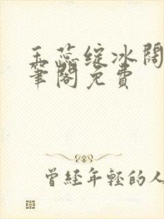 玉蕊绽冰阔落趣笔阁免费