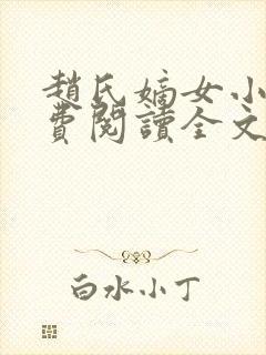 赵氏嫡女小说免费阅读全文