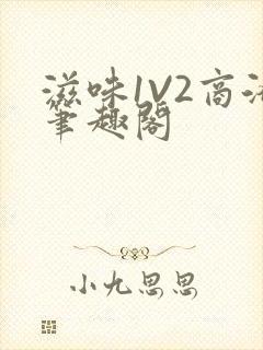 滋味1V2商洛笔趣阁