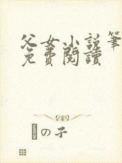 父女小说笔趣阁免费阅读