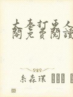 大奉打更人笔趣阁免费阅读