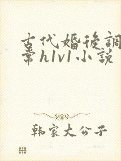 古代婚后调教日常h1v1小说
