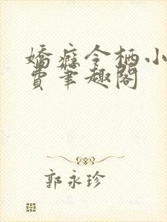 娇瘾令栖小说免费笔趣阁