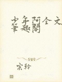 少年阿全文免费笔趣阁