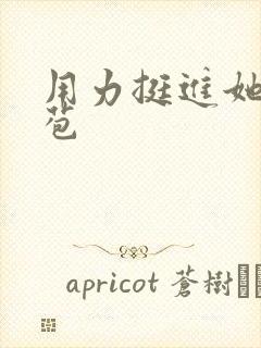 用力挺进她的花苞