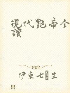 现代艳帝全文阅读