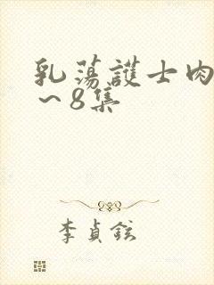 乳荡护士肉欲1～8集