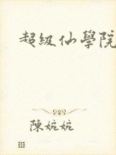 超级仙学院