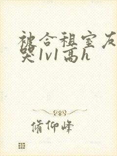 被合租室友禽到哭1v1高h