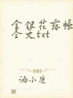 金银花露帐中香全文txt