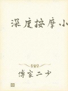 深度按摩小说封面