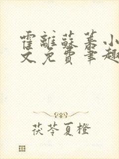 霍离苏莱小说全文免费笔趣阁