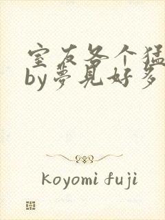 室友各个猛如虎by梦见好多鱼三弄