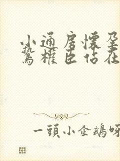 小通房怀孕了阴鸷权臣站在身前