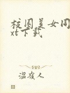 校园美女同居txt下载