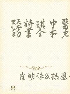 陆诗琪中医陈叔的书全本免费阅读