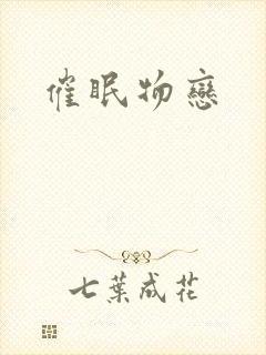 《催眠物恋》小说封面