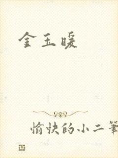 金玉暖