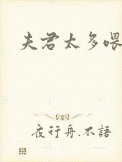 夫君太多喂不饱